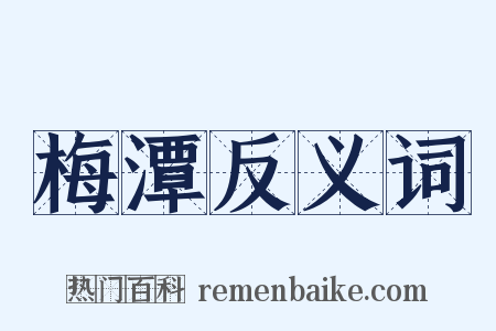 梅潭反义词是什么意思的图片